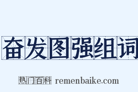 奋发图强组词是什么意思的图片